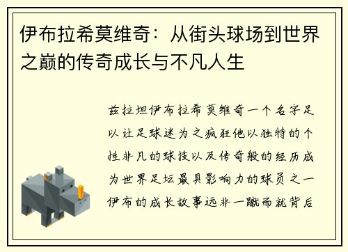 伊布拉希莫维奇：从街头球场到世界之巅的传奇成长与不凡人生