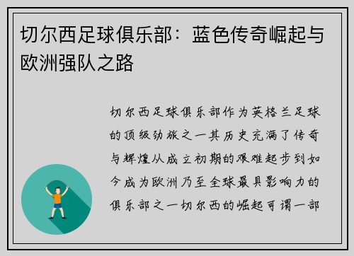 切尔西足球俱乐部：蓝色传奇崛起与欧洲强队之路