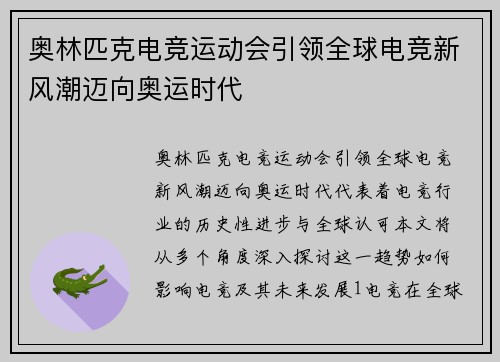 奥林匹克电竞运动会引领全球电竞新风潮迈向奥运时代