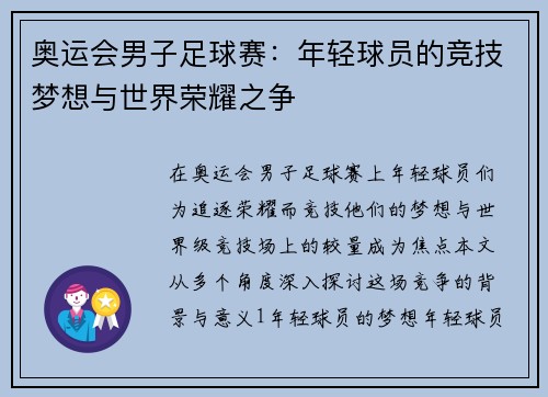 奥运会男子足球赛：年轻球员的竞技梦想与世界荣耀之争