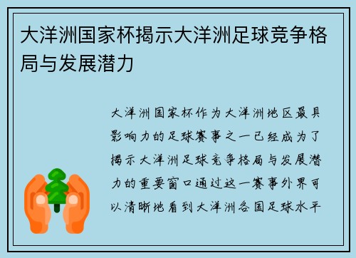 大洋洲国家杯揭示大洋洲足球竞争格局与发展潜力