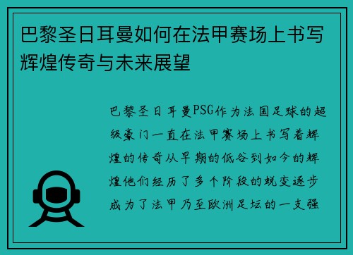 巴黎圣日耳曼如何在法甲赛场上书写辉煌传奇与未来展望