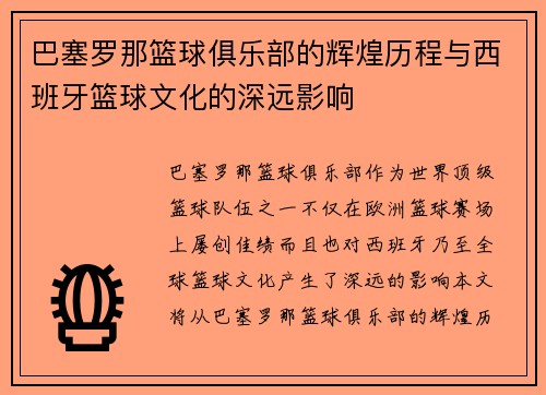 巴塞罗那篮球俱乐部的辉煌历程与西班牙篮球文化的深远影响