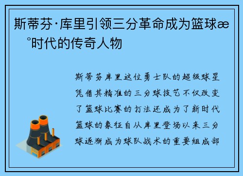 斯蒂芬·库里引领三分革命成为篮球新时代的传奇人物
