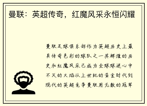曼联：英超传奇，红魔风采永恒闪耀
