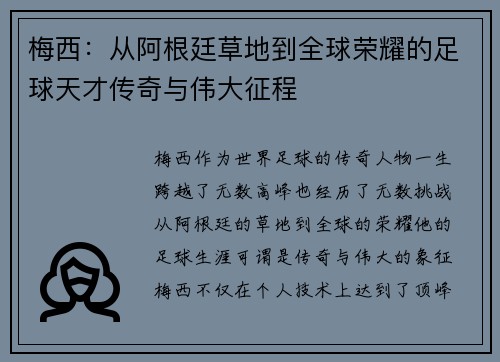 梅西：从阿根廷草地到全球荣耀的足球天才传奇与伟大征程