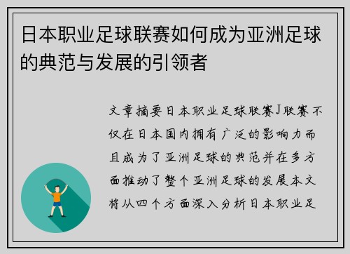 日本职业足球联赛如何成为亚洲足球的典范与发展的引领者