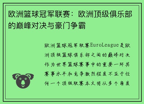 欧洲篮球冠军联赛：欧洲顶级俱乐部的巅峰对决与豪门争霸