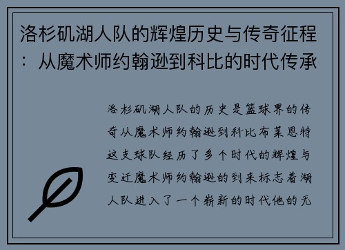 洛杉矶湖人队的辉煌历史与传奇征程：从魔术师约翰逊到科比的时代传承