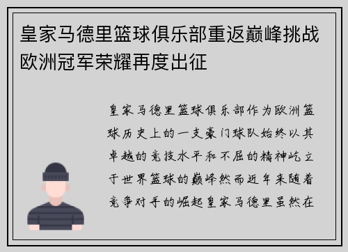 皇家马德里篮球俱乐部重返巅峰挑战欧洲冠军荣耀再度出征