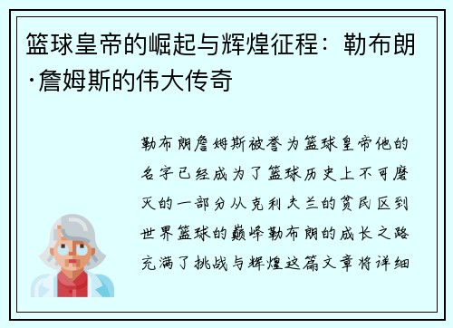 篮球皇帝的崛起与辉煌征程：勒布朗·詹姆斯的伟大传奇