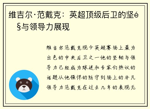 维吉尔·范戴克：英超顶级后卫的坚韧与领导力展现