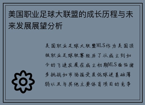 美国职业足球大联盟的成长历程与未来发展展望分析