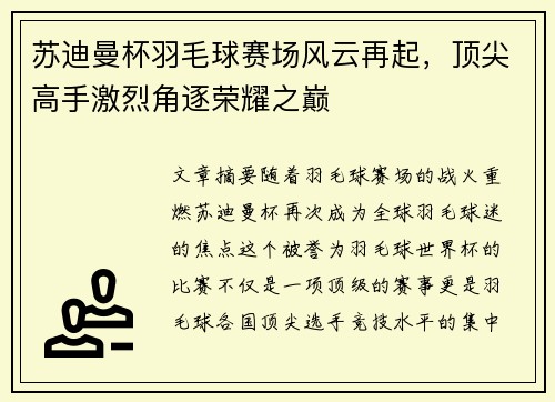 苏迪曼杯羽毛球赛场风云再起，顶尖高手激烈角逐荣耀之巅