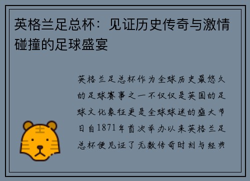 英格兰足总杯：见证历史传奇与激情碰撞的足球盛宴