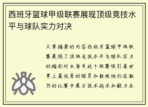西班牙篮球甲级联赛展现顶级竞技水平与球队实力对决