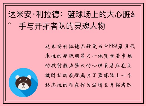 达米安·利拉德：篮球场上的大心脏射手与开拓者队的灵魂人物