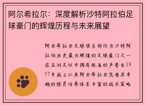 阿尔希拉尔：深度解析沙特阿拉伯足球豪门的辉煌历程与未来展望