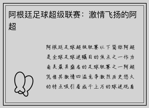 阿根廷足球超级联赛：激情飞扬的阿超