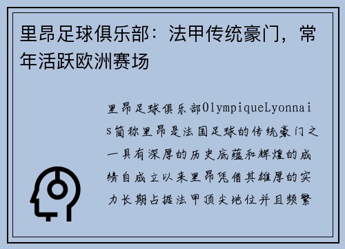 里昂足球俱乐部：法甲传统豪门，常年活跃欧洲赛场