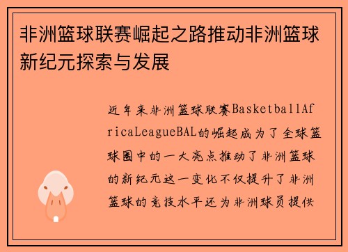 非洲篮球联赛崛起之路推动非洲篮球新纪元探索与发展