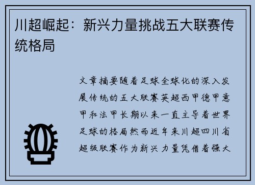 川超崛起：新兴力量挑战五大联赛传统格局