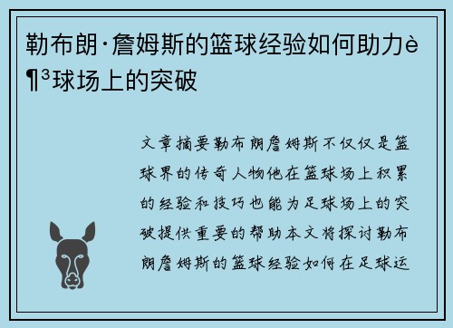 勒布朗·詹姆斯的篮球经验如何助力足球场上的突破