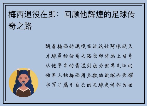 梅西退役在即：回顾他辉煌的足球传奇之路