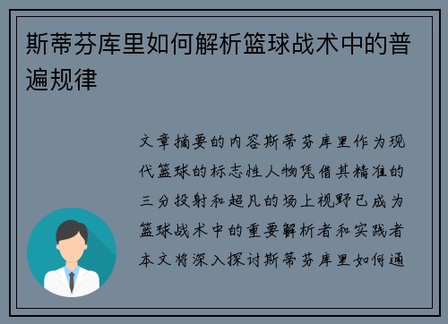 斯蒂芬库里如何解析篮球战术中的普遍规律