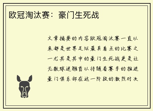 欧冠淘汰赛：豪门生死战