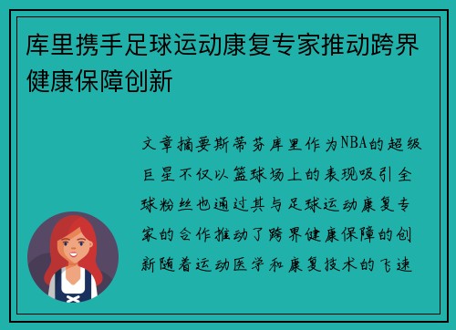 库里携手足球运动康复专家推动跨界健康保障创新
