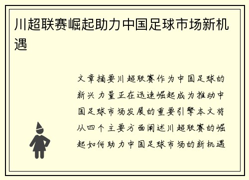 川超联赛崛起助力中国足球市场新机遇