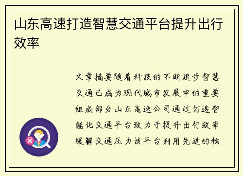 山东高速打造智慧交通平台提升出行效率