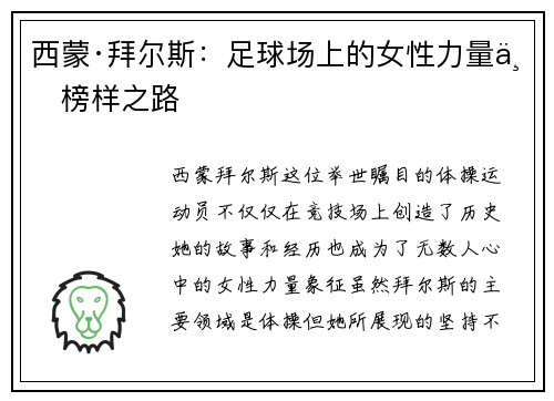 西蒙·拜尔斯：足球场上的女性力量与榜样之路