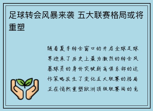 足球转会风暴来袭 五大联赛格局或将重塑