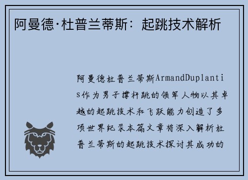 阿曼德·杜普兰蒂斯：起跳技术解析