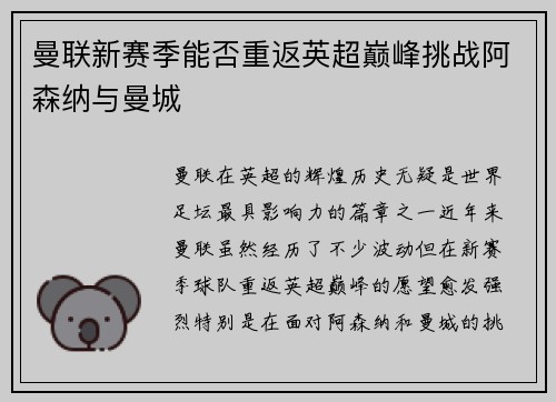 曼联新赛季能否重返英超巅峰挑战阿森纳与曼城