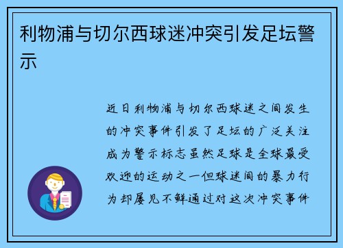 利物浦与切尔西球迷冲突引发足坛警示