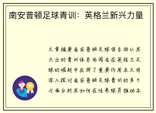 南安普顿足球青训：英格兰新兴力量