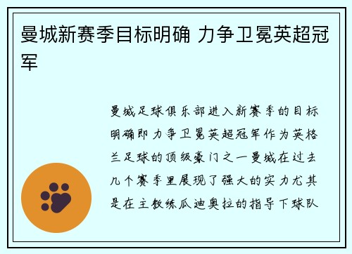 曼城新赛季目标明确 力争卫冕英超冠军