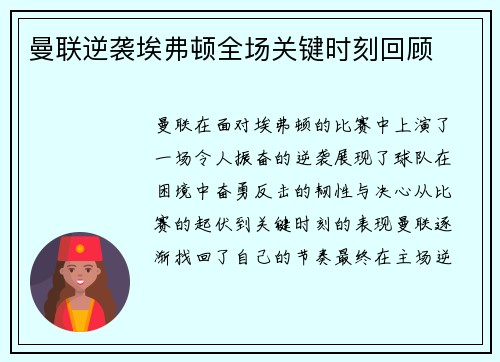 曼联逆袭埃弗顿全场关键时刻回顾