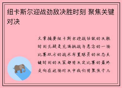 纽卡斯尔迎战劲敌决胜时刻 聚焦关键对决
