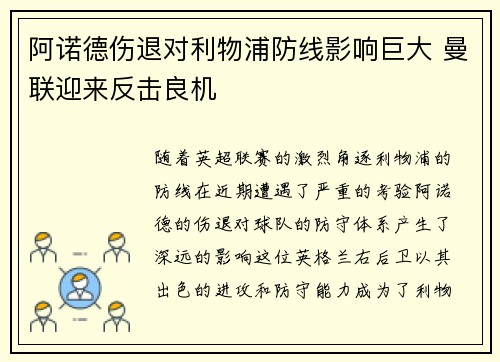 阿诺德伤退对利物浦防线影响巨大 曼联迎来反击良机