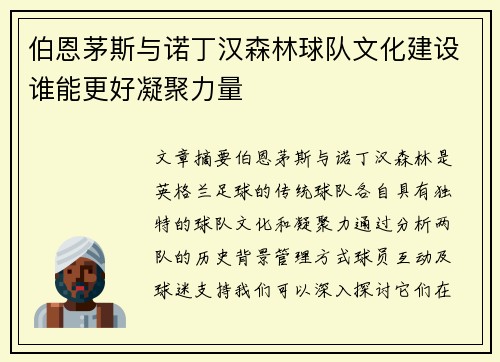 伯恩茅斯与诺丁汉森林球队文化建设谁能更好凝聚力量