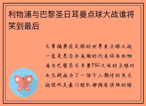利物浦与巴黎圣日耳曼点球大战谁将笑到最后