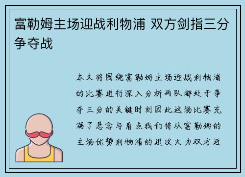 富勒姆主场迎战利物浦 双方剑指三分争夺战