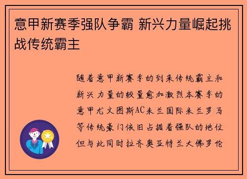 意甲新赛季强队争霸 新兴力量崛起挑战传统霸主