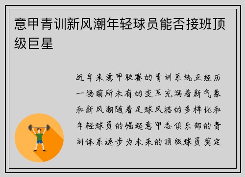 意甲青训新风潮年轻球员能否接班顶级巨星