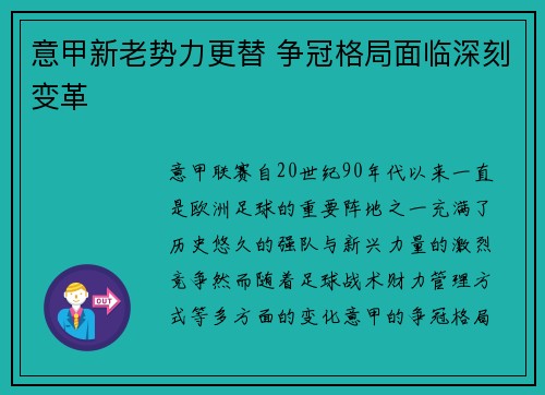 意甲新老势力更替 争冠格局面临深刻变革