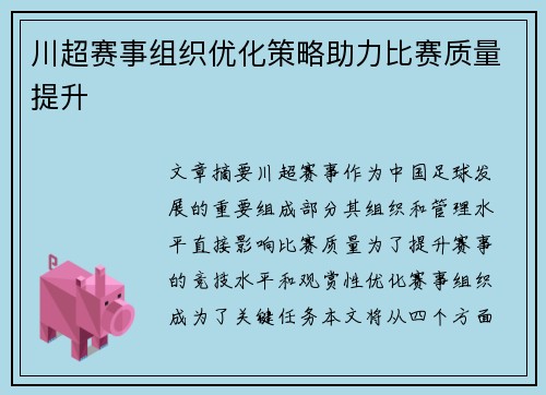 川超赛事组织优化策略助力比赛质量提升